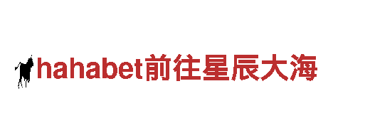 hahabet前往星辰大海-专业机械企业公司
